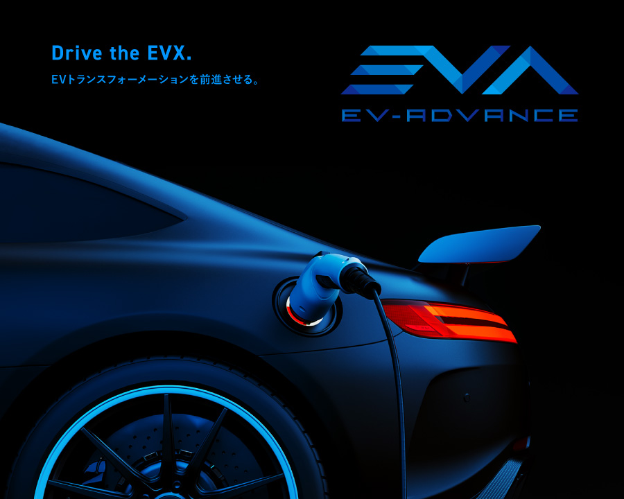 Drive the EVX. EVトランスフォーメーションを前進させる。